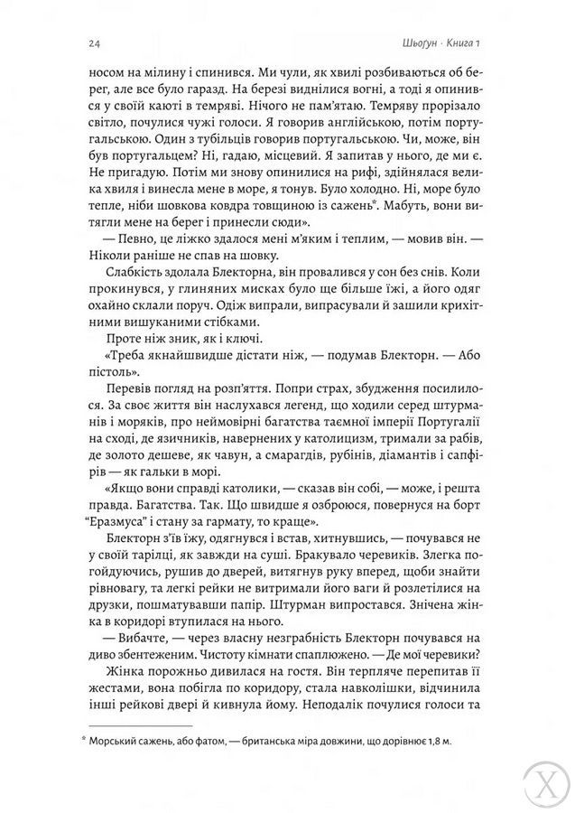 Азійська сага. Шьоґун. Книга 1 24894 фото