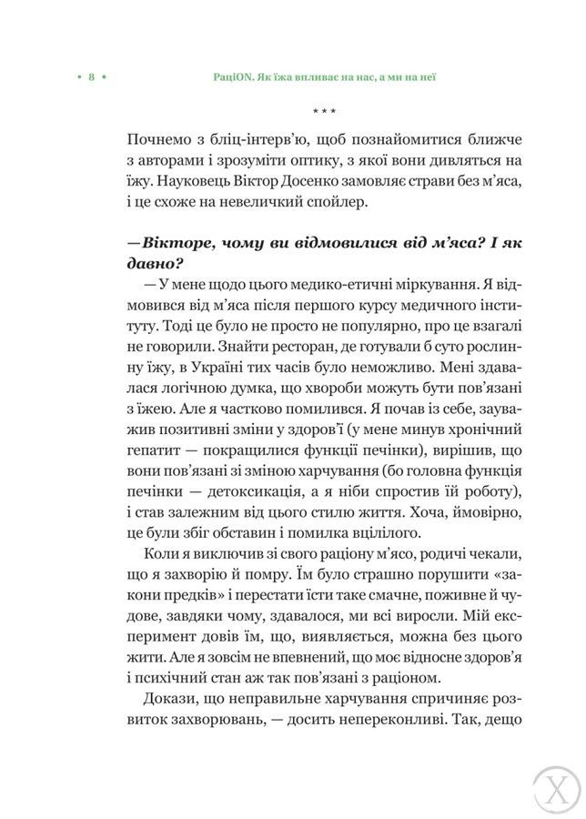 РаціON. Як їжа впливає на нас, а ми на неї, Nie wiadomo
