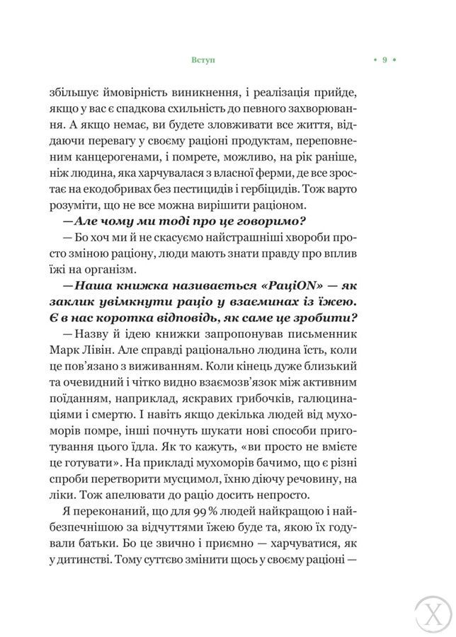 РаціON. Як їжа впливає на нас, а ми на неї, Nie wiadomo