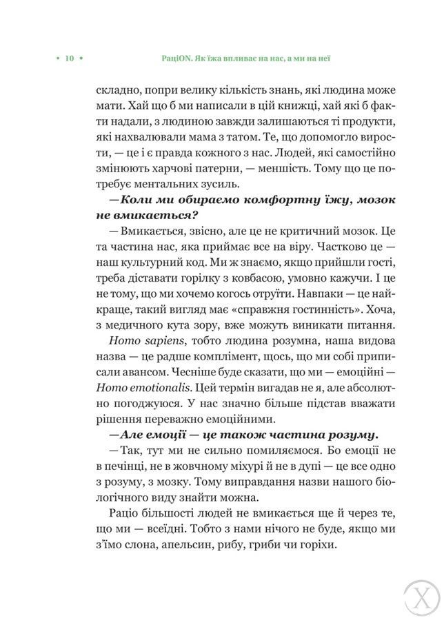 РаціON. Як їжа впливає на нас, а ми на неї, Nie wiadomo