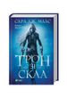 Трон зі скла. Книга 1, Wysyłka 7-28 dni