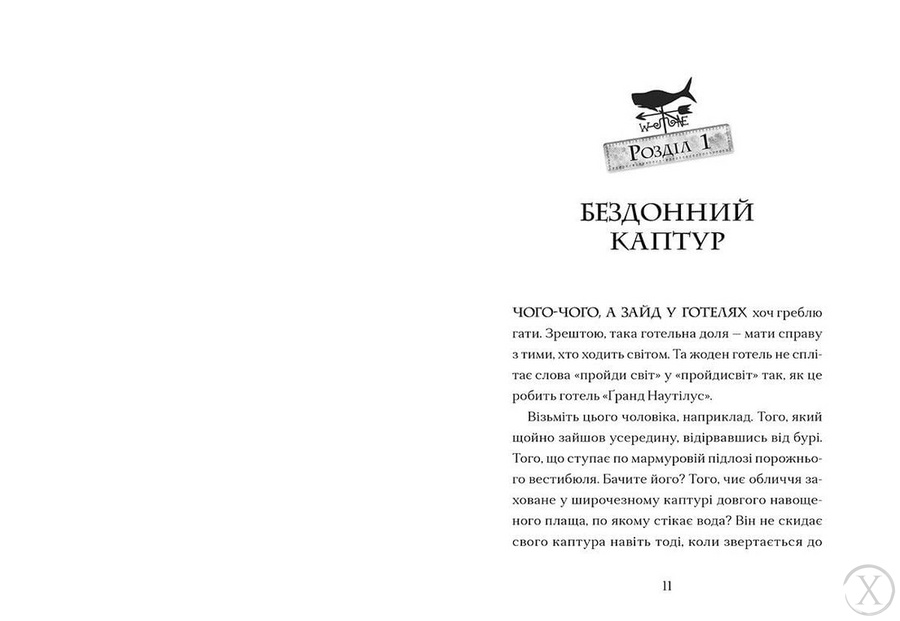 Ґарґантіс. Книга 2, Wysyłamy w 24H