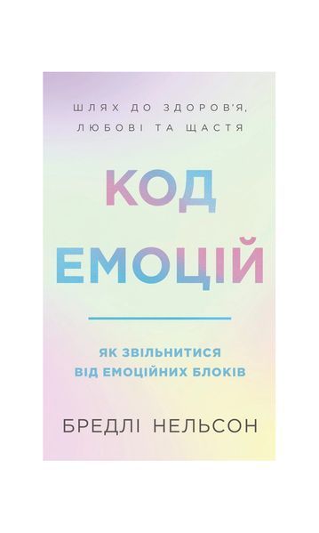 Код емоцій. Як звільнитися від емоційних блоків 26838 фото