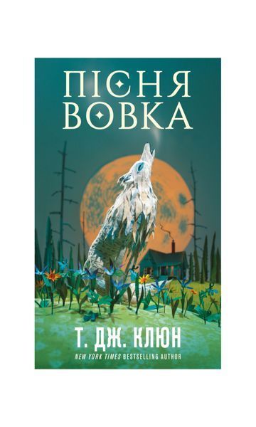 Зелений струмок. Пісня вовка. Книга 1 24490 фото