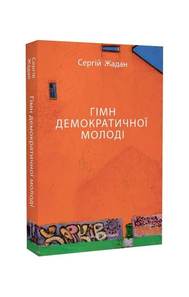 Гімн демократичної молоді, Wysyłamy w 24H