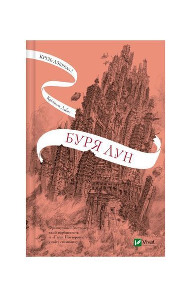 Крізь дзеркала. Буря лун. Книга 4, Wysyłka 7-28 dni