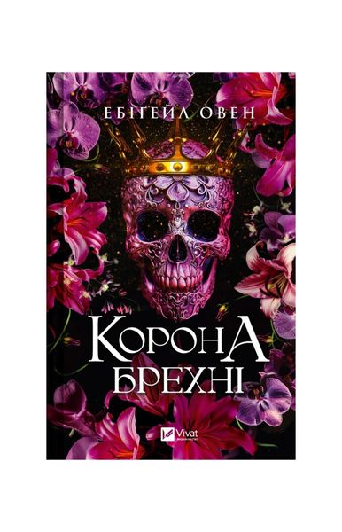 Домініони. Корона брехні. Книга 1, Wysyłka 7-28 dni