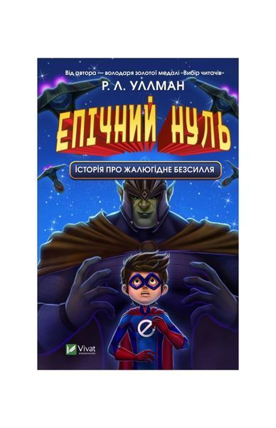 Епічний Нуль. Історія про жалюгідне безсилля. Книга 2 5664 фото