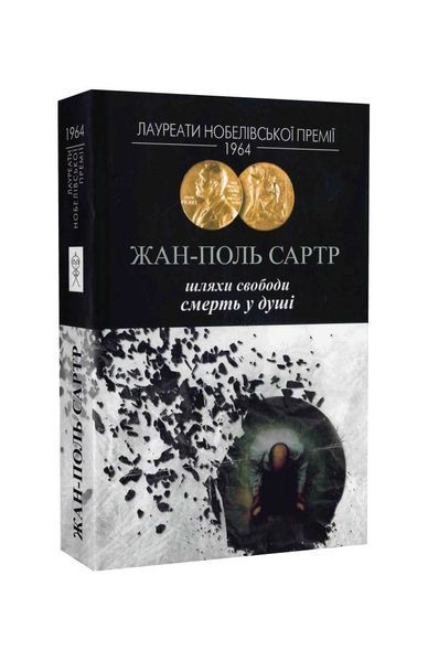 Шляхи свободи. Смерть у душі 11415 фото