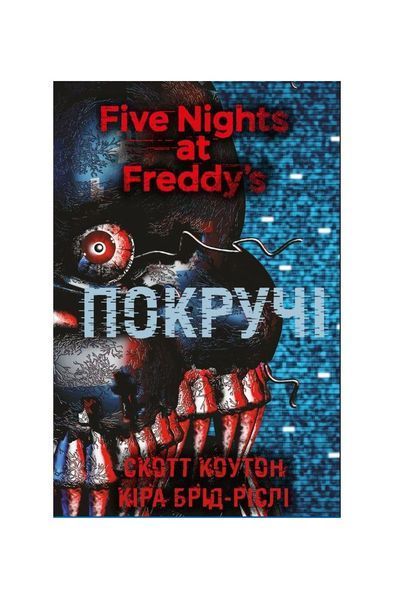 П&rsquo;ять ночей із Фредді. Покручі. Книга 2, Wysyłamy w 24H