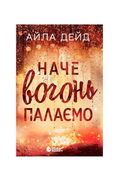 Зимові мрії . Наче вогонь палаємо. Книга 2 24838 фото