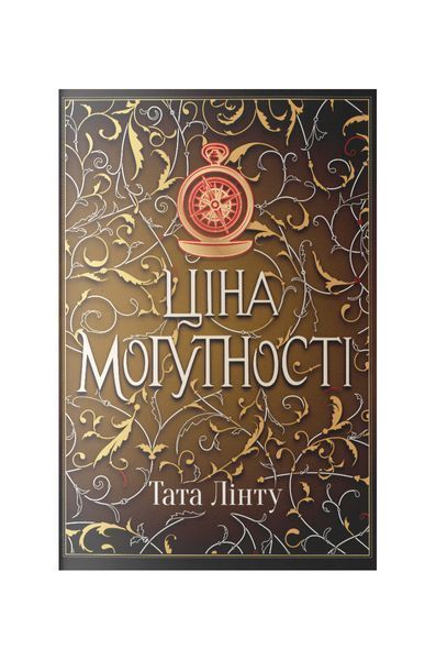 Не час для пророцтв. Ціна могутності. Книга 2, Wysyłka 7-28 dni