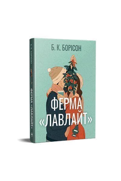 Ферма &laquo;Лавлайт&raquo;. Книга 1 25134 фото