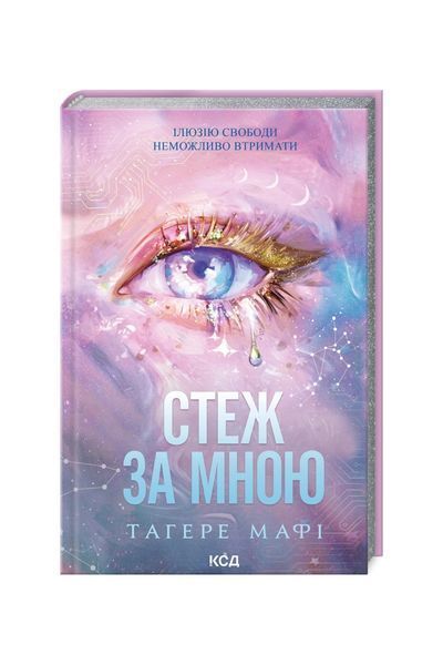 Стеж за мною. Книга 1, Wysyłka 7-28 dni