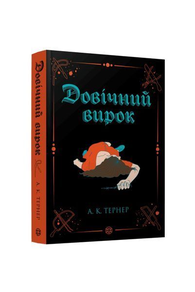 Кессі Рейвен. Довічний вирок. Книга 2, Wysyłamy w 24H