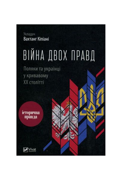 Війна двох правд. Поляки та українці у кривавому ХХ столітті, Wysyłka 7-28 dni