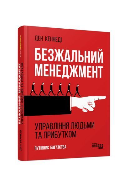 Безжальний менеджмент. Управління людьми та прибутком. Друге видання 26757 фото