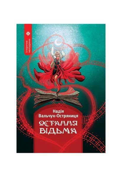 Остання відьма 24626 фото