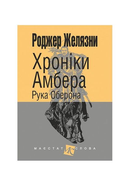 Хроніки Амбера. Рука Оберона. Книга 4, Wysyłamy w 24H