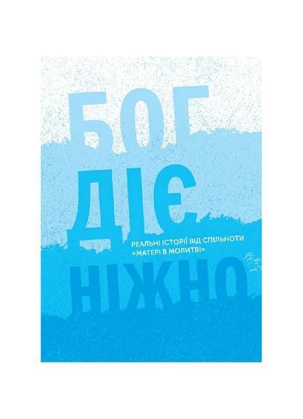 Бог діє ніжно. Реальні історії від спільноти "Матері в молитві". Книга 3, Wysyłka 7-28 dni
