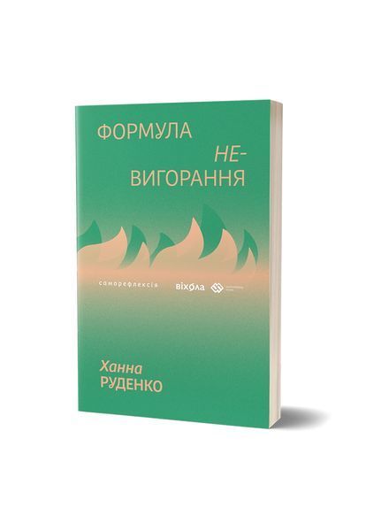 Формула (не)вигорання 25401 фото