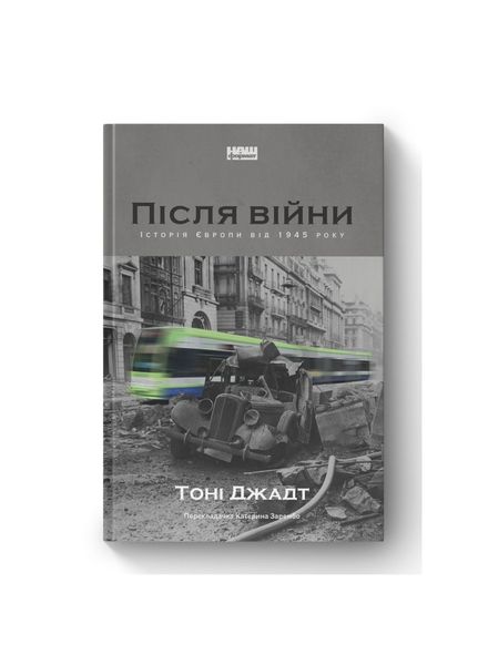 Після війни. Історія Європи від 1945 року, Wysyłamy w 24H