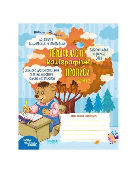 Першокласні каліграфічні прописи до букваря І. Большакової, М. Пристінської. Частина 2 19902 фото