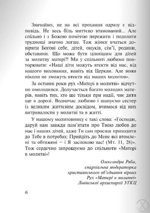 Бог діє ніжно. Реальні історії від спільноти "Матері в молитві". Книга 3 23151 фото