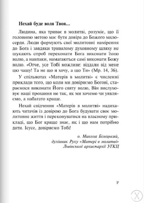 Бог діє ніжно. Реальні історії від спільноти "Матері в молитві". Книга 3 23151 фото