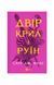 Двір шипів і троянд. Двір крил і руїн. Книга 3 23635 фото 1