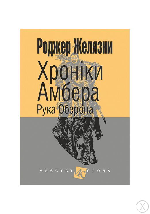 Хроніки Амбера. Рука Оберона. Книга 4, Wysyłamy w 24H