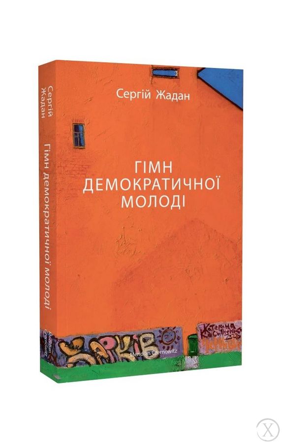 Гімн демократичної молоді, Wysyłamy w 24H