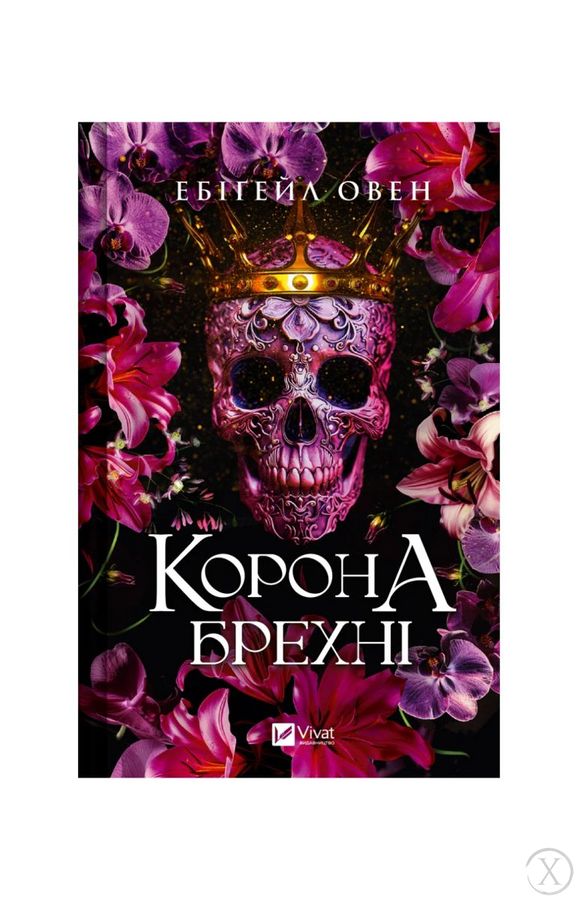 Домініони. Корона брехні. Книга 1, Wysyłka 7-28 dni