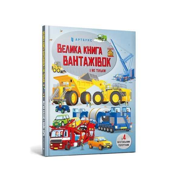 Велика книга вантажівок і не тільки 7337 фото