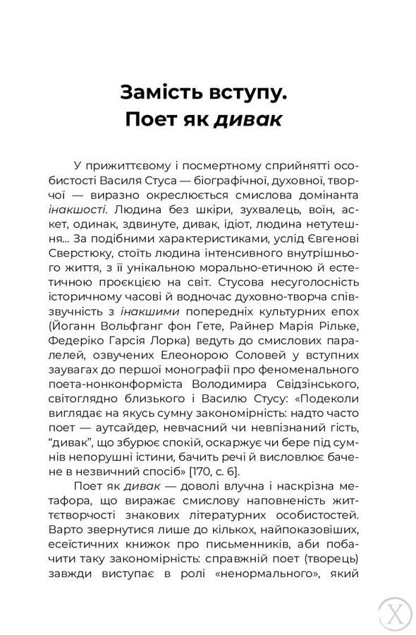 Людина без шкіри. Психотип Василя Стуса 20468 фото