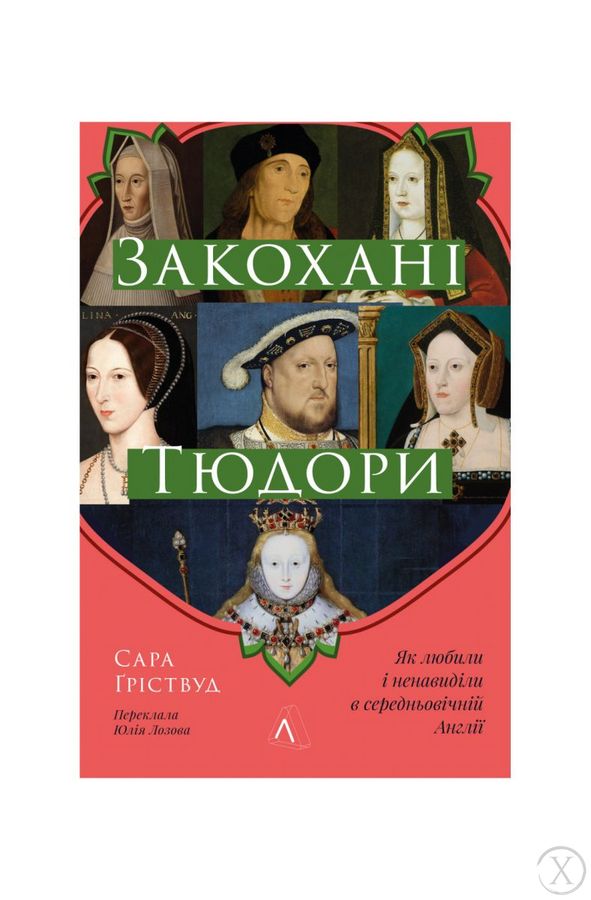 Закохані Тюдори. Як любили і ненавиділи в середньовічній Англії, Wysyłka 7-28 dni