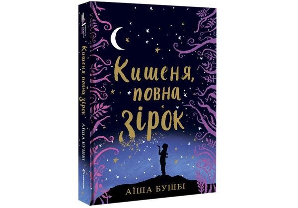 Кишеня, повна зірок 808 фото