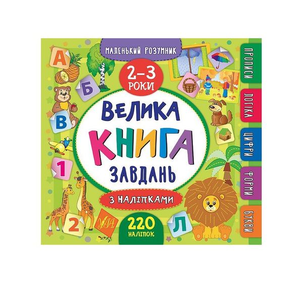 Маленький розумник. Велика книга завдань з наліпками. 2–3 роки, Wysyłamy w 24H