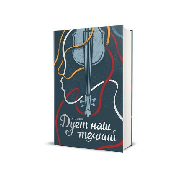 Чудовиська Істини. Дует наш темний. Книга 2 22438 фото