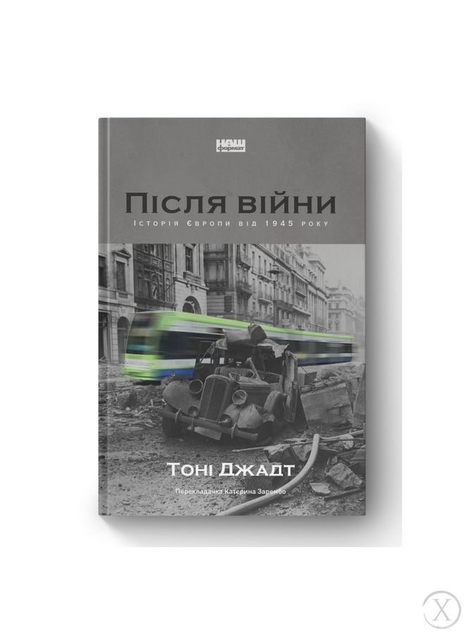 Після війни. Історія Європи від 1945 року, Wysyłamy w 24H