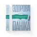 Здорова паніка 24954 фото 1