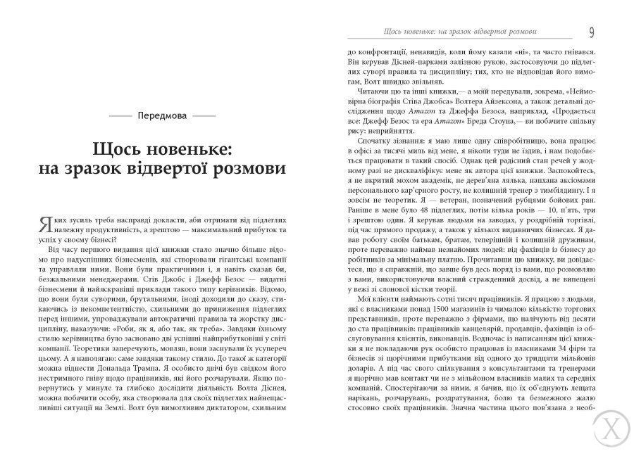 Безжальний менеджмент. Управління людьми та прибутком. Друге видання 26757 фото