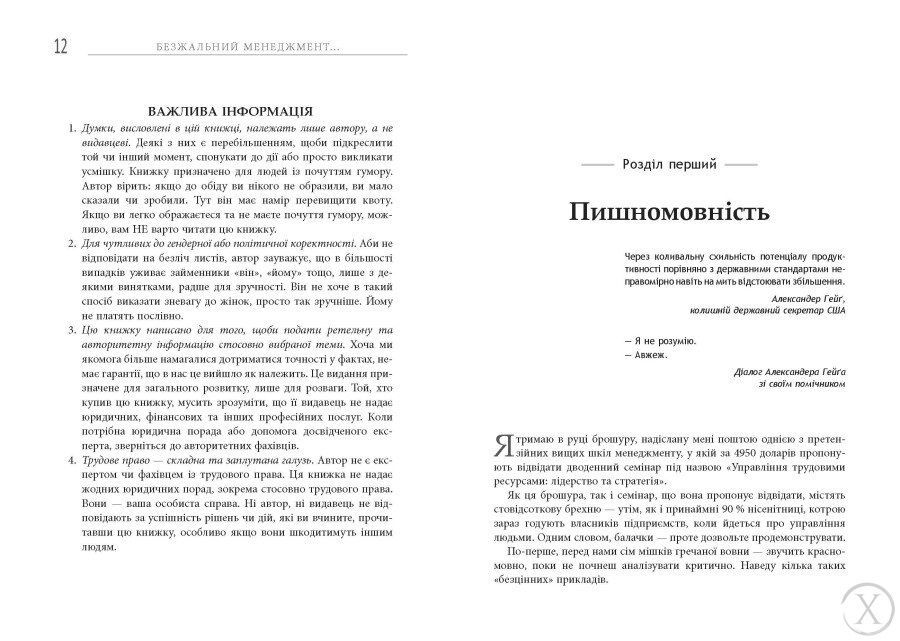 Безжальний менеджмент. Управління людьми та прибутком. Друге видання 26757 фото