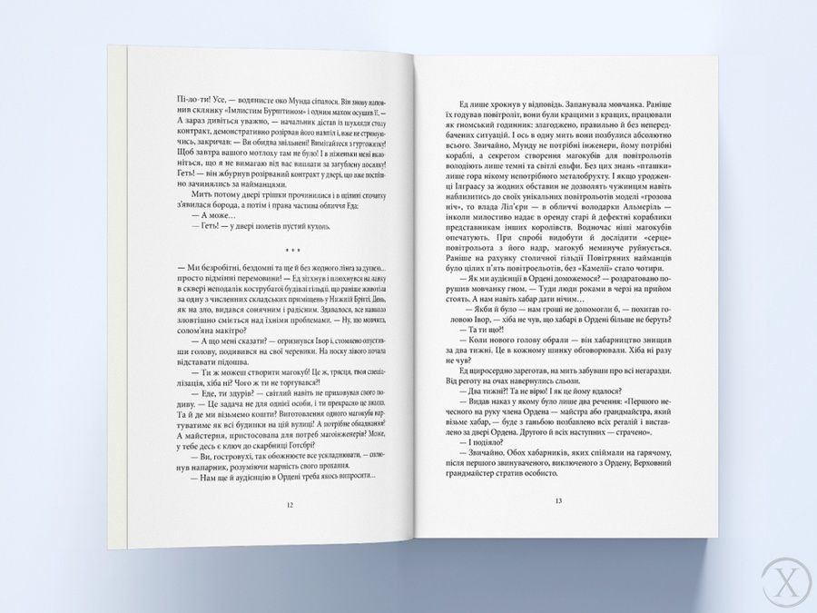 Не час для пророцтв. Ціна могутності. Книга 2 26141 фото