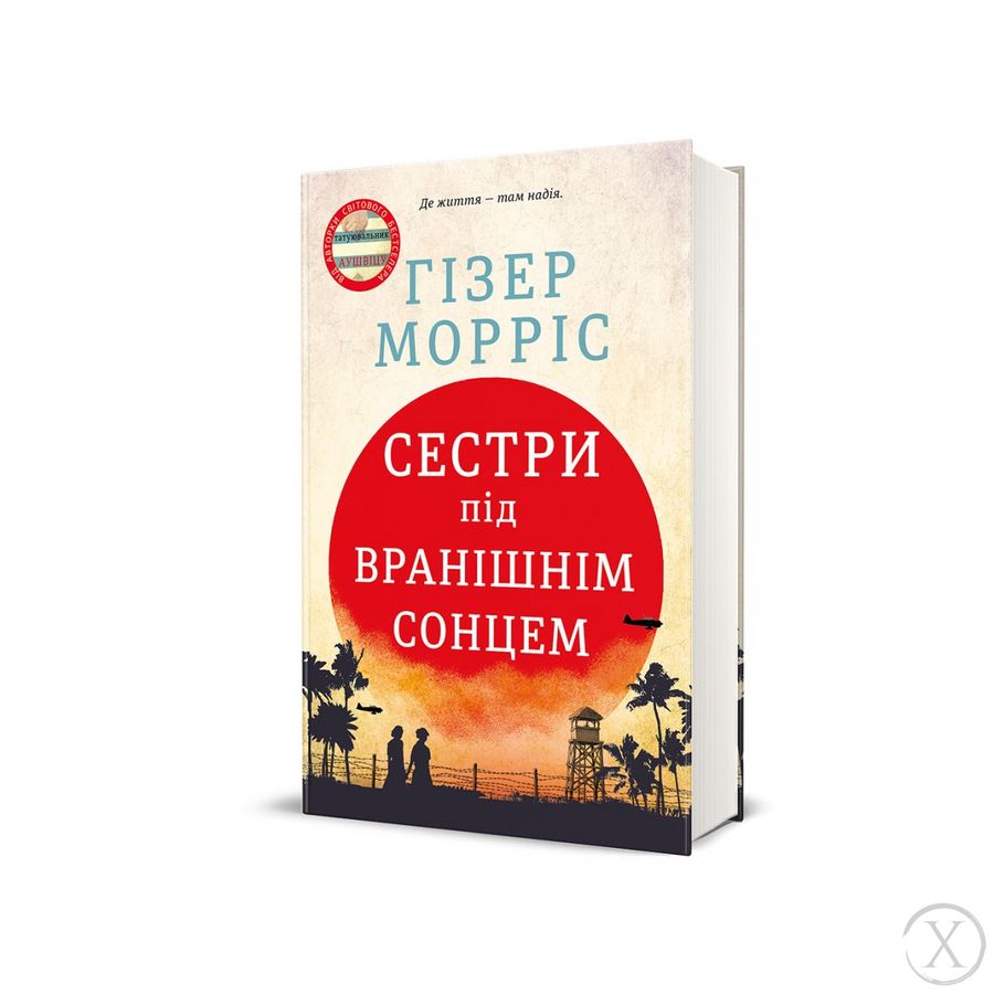 Сестри під вранішнім сонцем, Wysyłamy w 24H