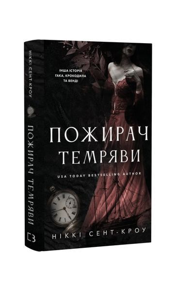 Пожирач. Пожирач темряви. Книга 2 27247 фото