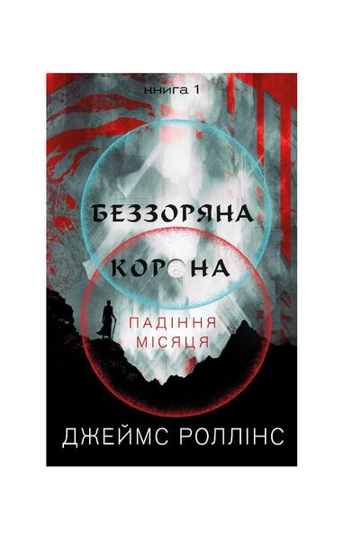 Беззоряна Корона. Падіння Місяця. Книга 1, Wysyłamy w 24H