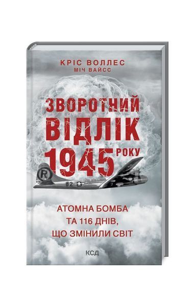 Зворотний відлік 1945 року: атомна бомба та 116 днів, що змінили світ, Wysyłka 7-28 dni