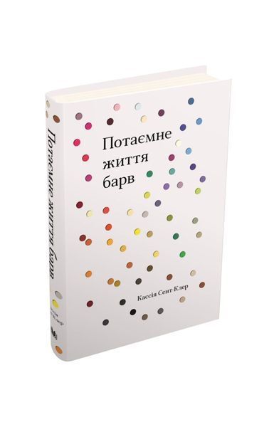 Потаємне життя барв, Nie wiadomo