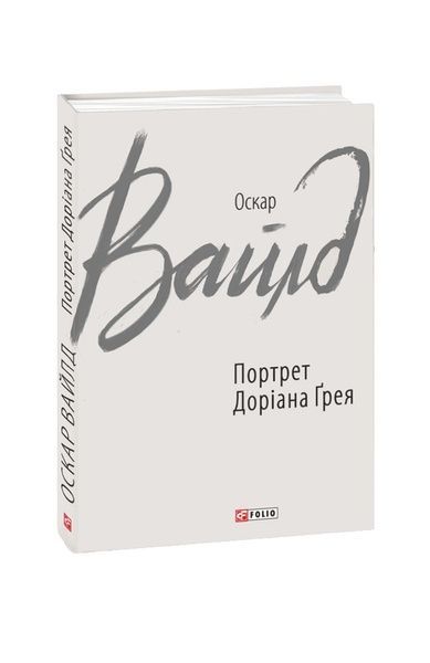 Портрет Доріана Ґрея 23906 фото